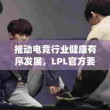 推动电竞行业健康有序发展，LPL官方要求落地实施