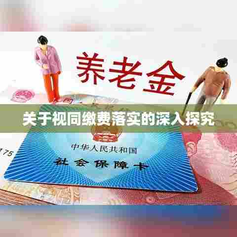 关于视同缴费落实的深入探究