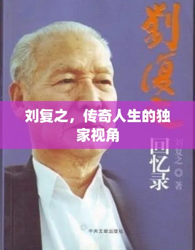 刘复之，传奇人生的独家视角