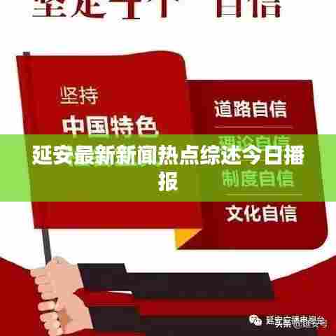 延安最新新闻热点综述今日播报