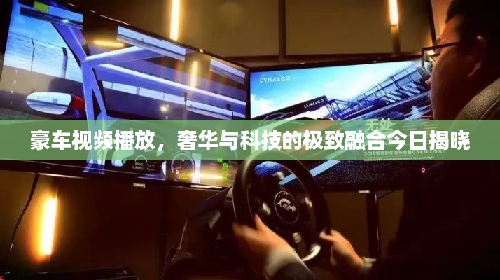 豪车视频播放，奢华与科技的极致融合今日揭晓