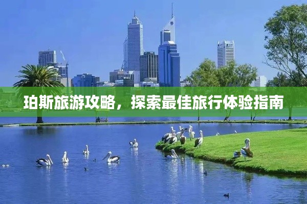 珀斯旅游攻略，探索最佳旅行体验指南