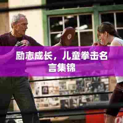 励志成长，儿童拳击名言集锦