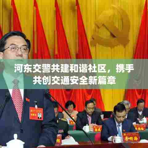 河东交警共建和谐社区，携手共创交通安全新篇章