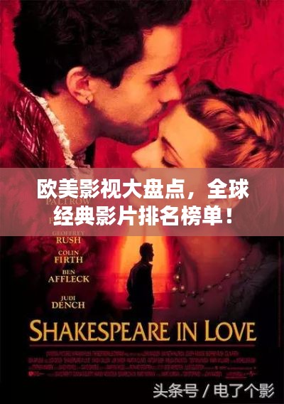 欧美影视大盘点，全球经典影片排名榜单！
