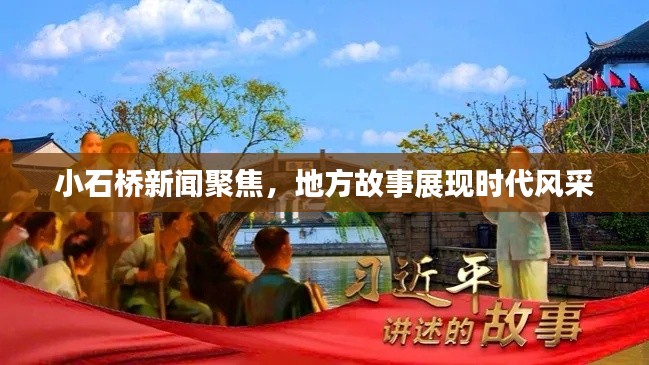 小石桥新闻聚焦，地方故事展现时代风采