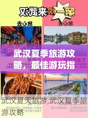 武汉夏季旅游攻略，最佳游玩指南，带你畅游江城！