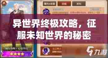 异世界终极攻略，征服未知世界的秘密指南