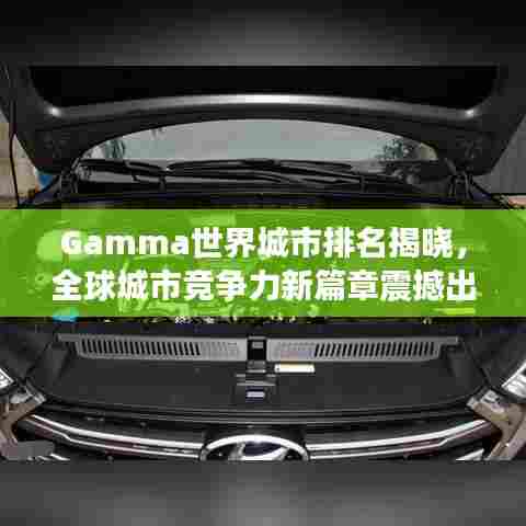 Gamma世界城市排名揭晓，全球城市竞争力新篇章震撼出炉！