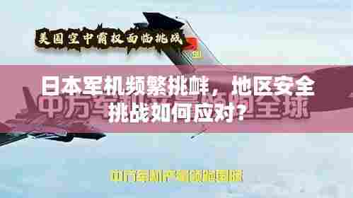 日本军机频繁挑衅，地区安全挑战如何应对？