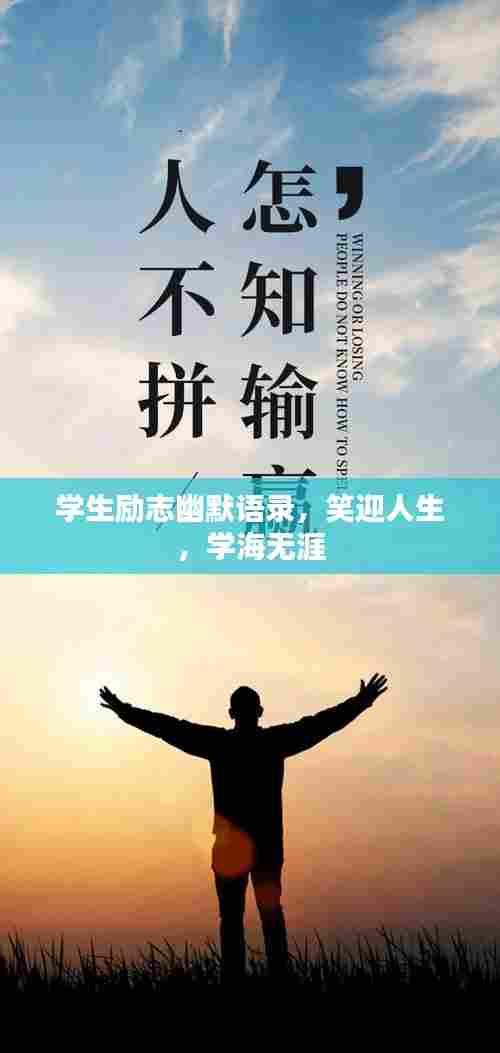 学生励志幽默语录，笑迎人生，学海无涯