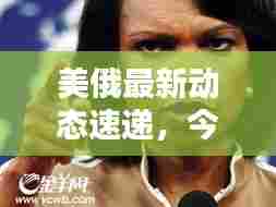 美俄最新动态速递，今日消息全解析