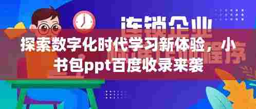 探索数字化时代学习新体验，小书包ppt百度收录来袭