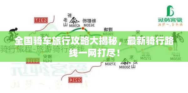 全国骑车旅行攻略大揭秘，最新骑行路线一网打尽！