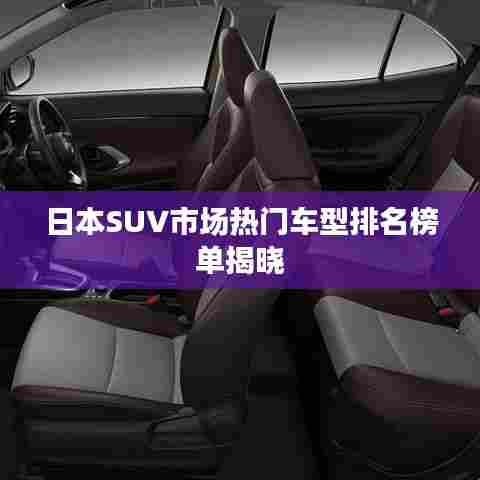 日本SUV市场热门车型排名榜单揭晓