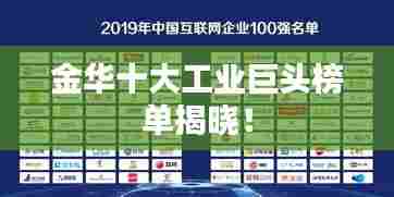 金华十大工业巨头榜单揭晓！