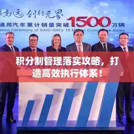 积分制管理落实攻略，打造高效执行体系！
