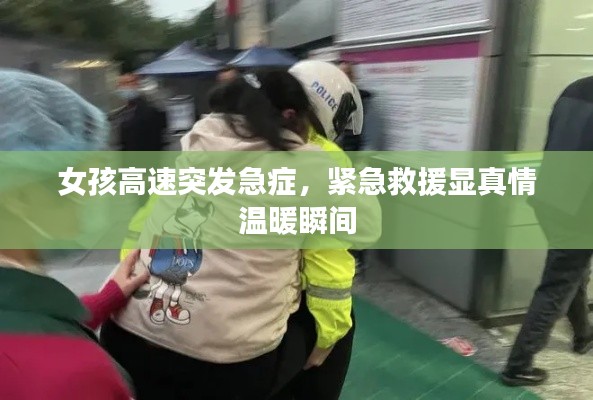 女孩高速突发急症，紧急救援显真情温暖瞬间