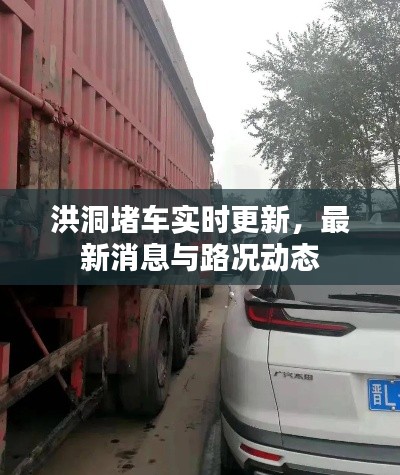 洪洞堵车实时更新，最新消息与路况动态