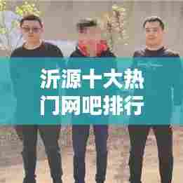 沂源十大热门网吧排行榜揭晓！