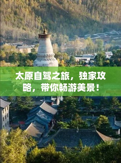 太原自驾之旅，独家攻略，带你畅游美景！