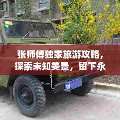 张师傅独家旅游攻略，探索未知美景，留下永恒回忆