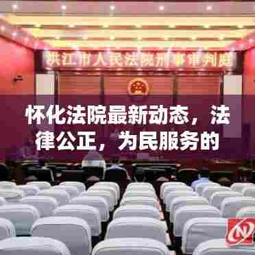 怀化法院最新动态，法律公正，为民服务的新篇章