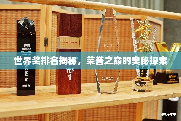 世界奖排名揭秘，荣誉之巅的奥秘探索