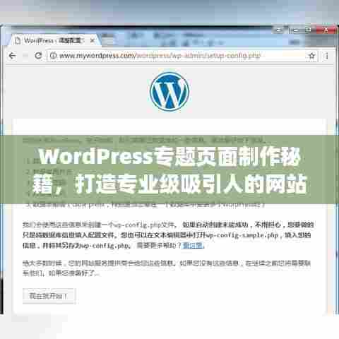 WordPress专题页面制作秘籍，打造专业级吸引人的网站页面