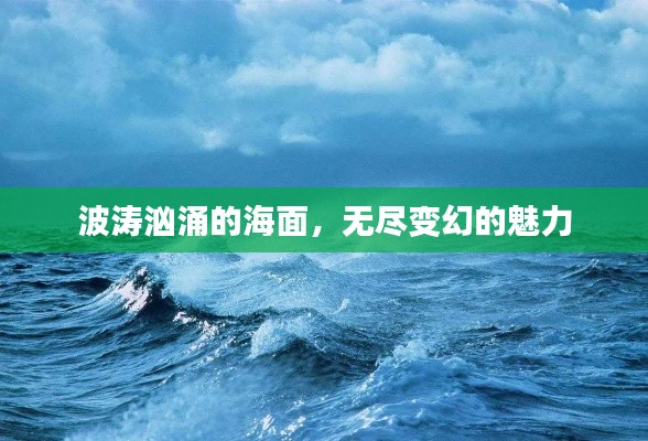波涛汹涌的海面，无尽变幻的魅力