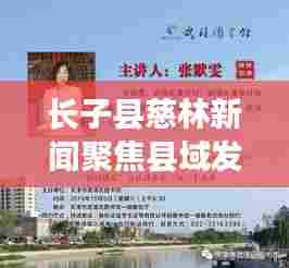 长子县慈林新闻聚焦县域发展，传递正能量，百度收录标准标题推荐