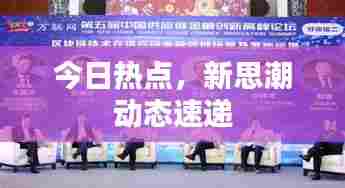 今日热点，新思潮动态速递