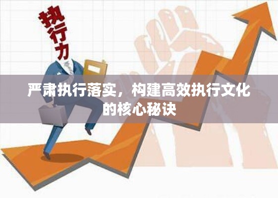 严肃执行落实，构建高效执行文化的核心秘诀