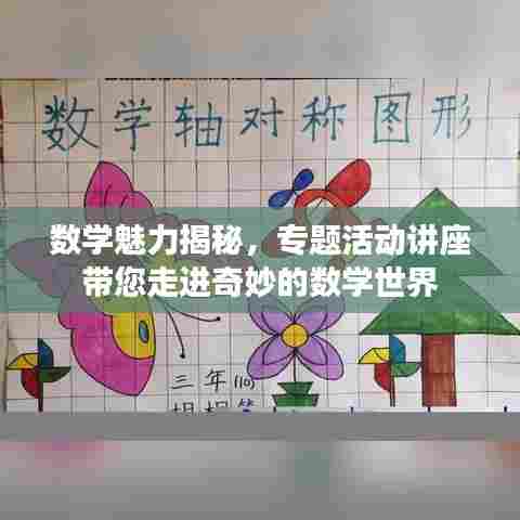 数学魅力揭秘，专题活动讲座带您走进奇妙的数学世界