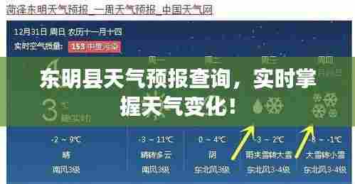 东明县天气预报查询，实时掌握天气变化！