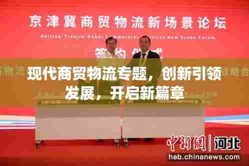 现代商贸物流专题，创新引领发展，开启新篇章