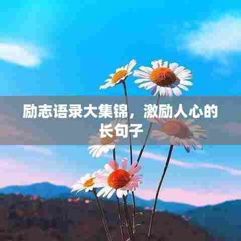 励志语录大集锦，激励人心的长句子