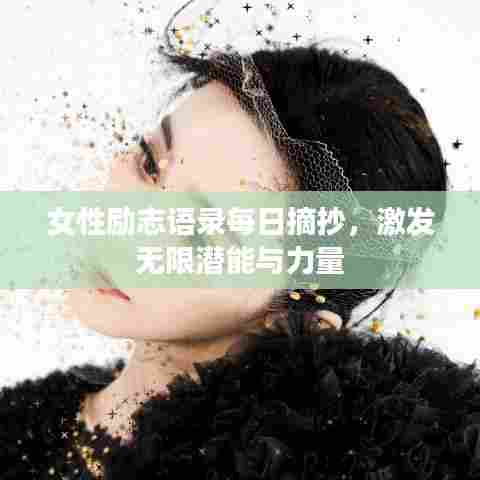 女性励志语录每日摘抄，激发无限潜能与力量