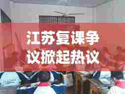 江苏复课争议掀起热议，最新消息及反应