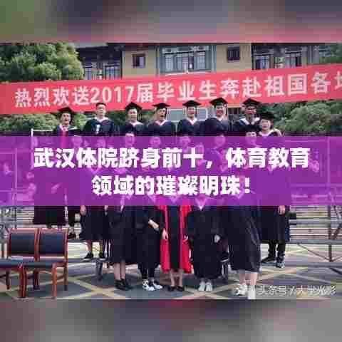 武汉体院跻身前十，体育教育领域的璀璨明珠！