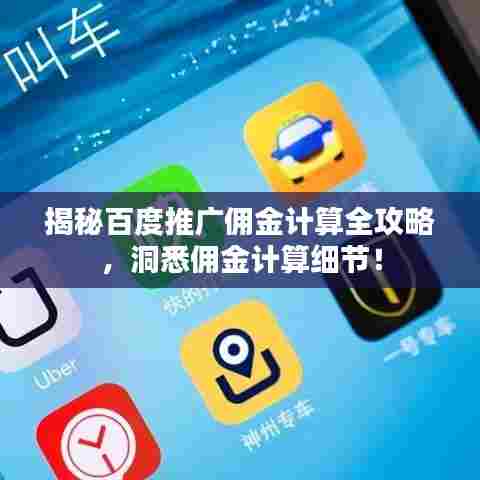 揭秘百度推广佣金计算全攻略，洞悉佣金计算细节！
