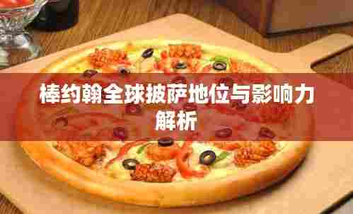 棒约翰全球披萨地位与影响力解析