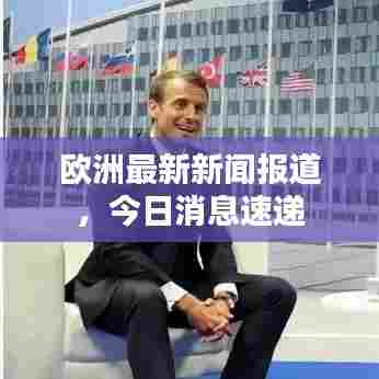 欧洲最新新闻报道，今日消息速递