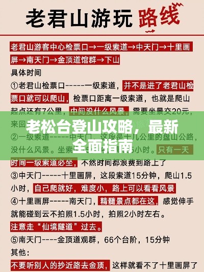 老松台登山攻略，最新全面指南
