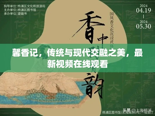 馨香记，传统与现代交融之美，最新视频在线观看