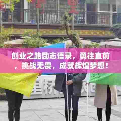 创业之路励志语录，勇往直前，挑战无畏，成就辉煌梦想！