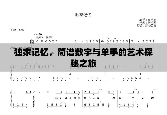 独家记忆，简谱数字与单手的艺术探秘之旅