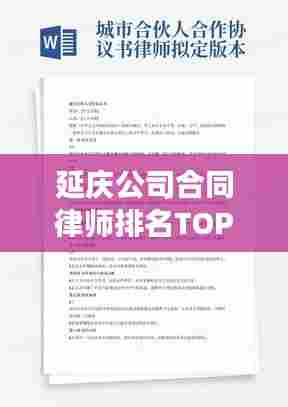 延庆公司合同律师排名TOP及专业法律服务解读