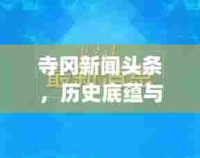 寺冈新闻头条，历史底蕴与现代发展的完美融合探索