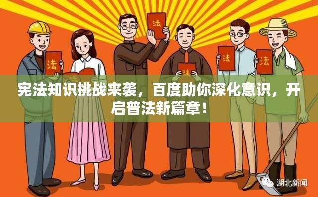 宪法知识挑战来袭，百度助你深化意识，开启普法新篇章！